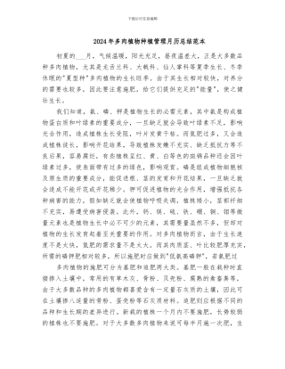 2024年多肉植物种植管理月历总结范本