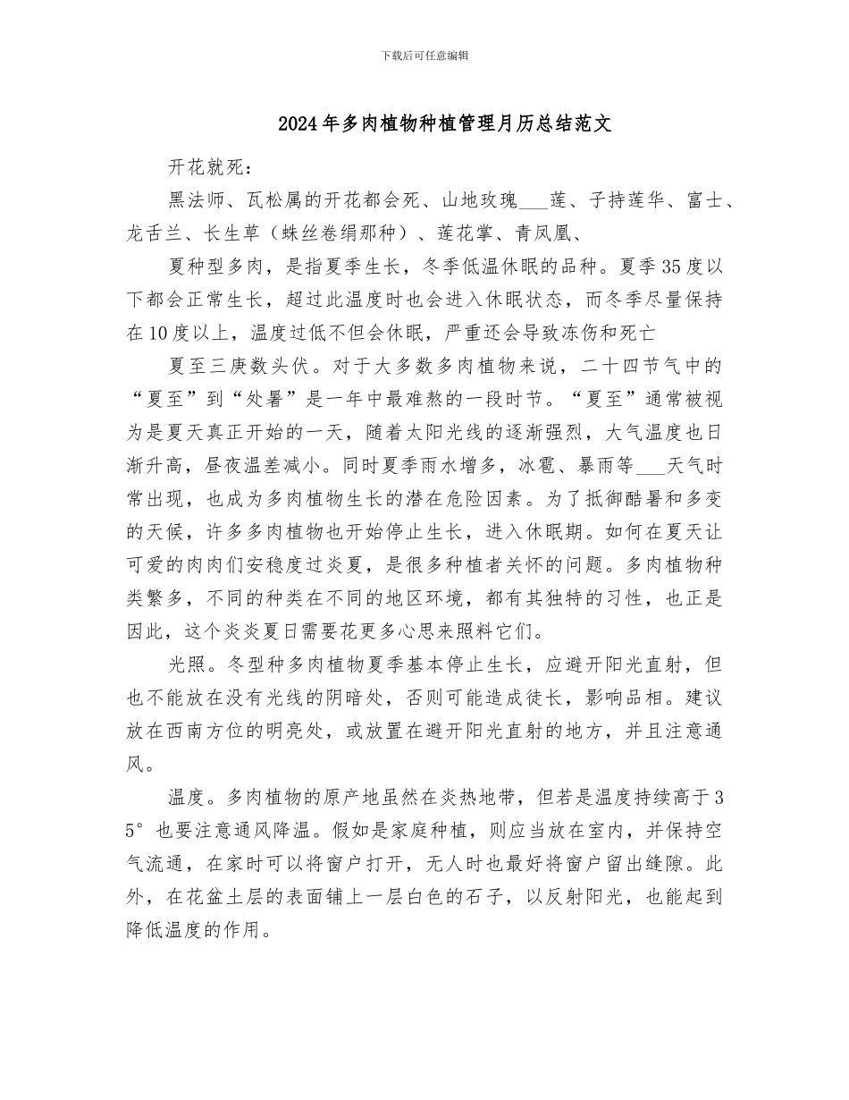 2024年多肉植物种植管理月历总结范文_第1页
