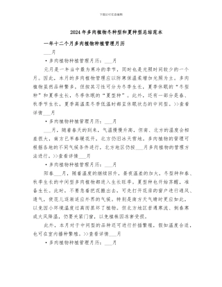 2024年多肉植物冬种型和夏种型总结范本