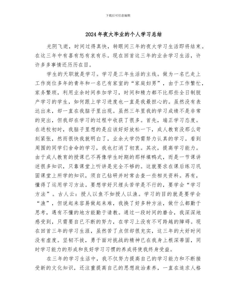 2024年夜大毕业的个人学习总结_第1页