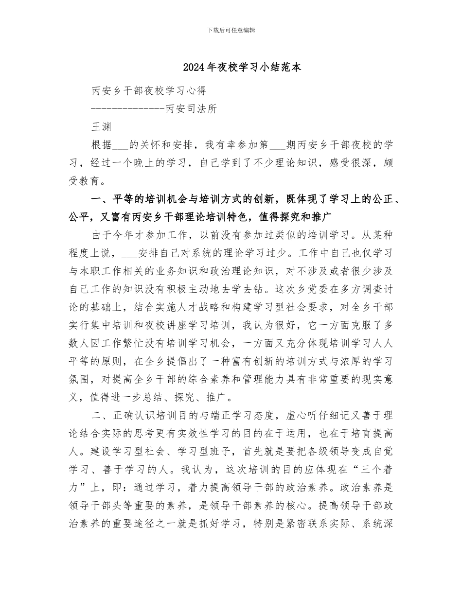 2024年夜校学习小结范本_第1页