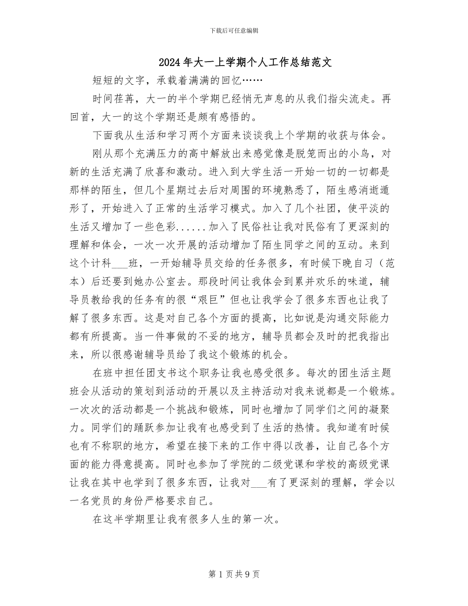 2024年大一上学期个人工作总结范文_第1页