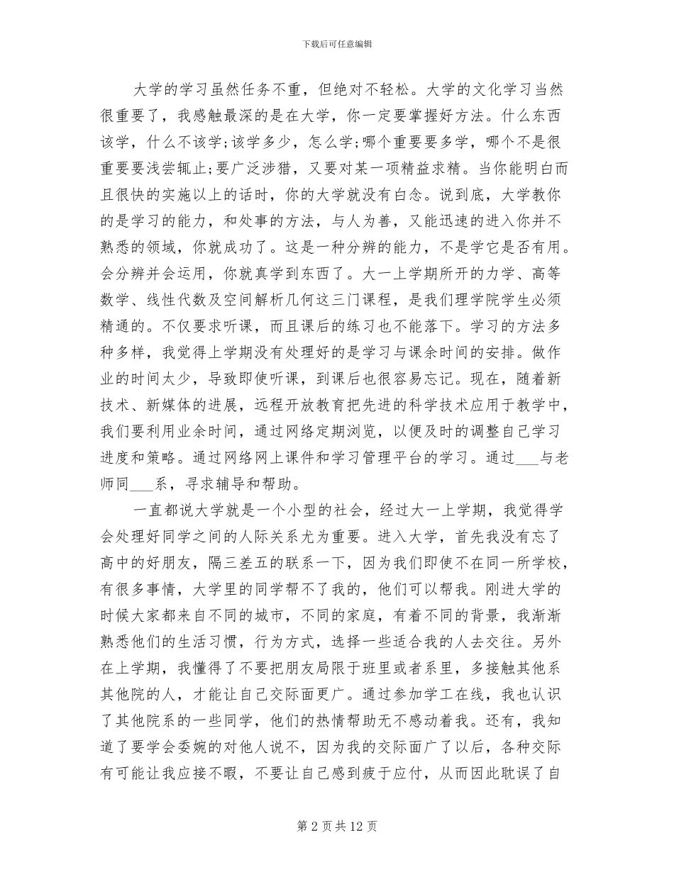2024年大一上学期个人总结范文_第2页
