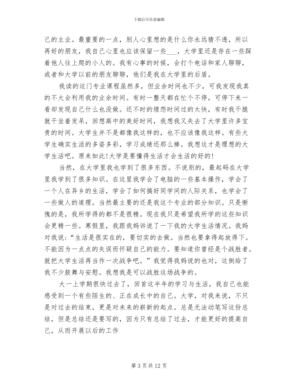 2024年大一上学期个人总结范文_第3页