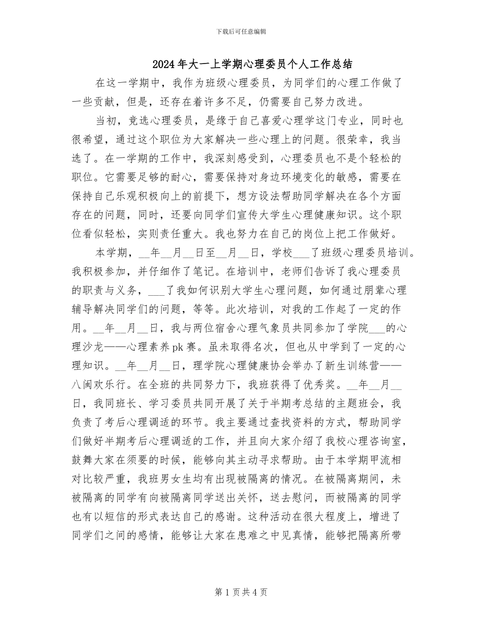 2024年大一上学期心理委员个人工作总结_第1页