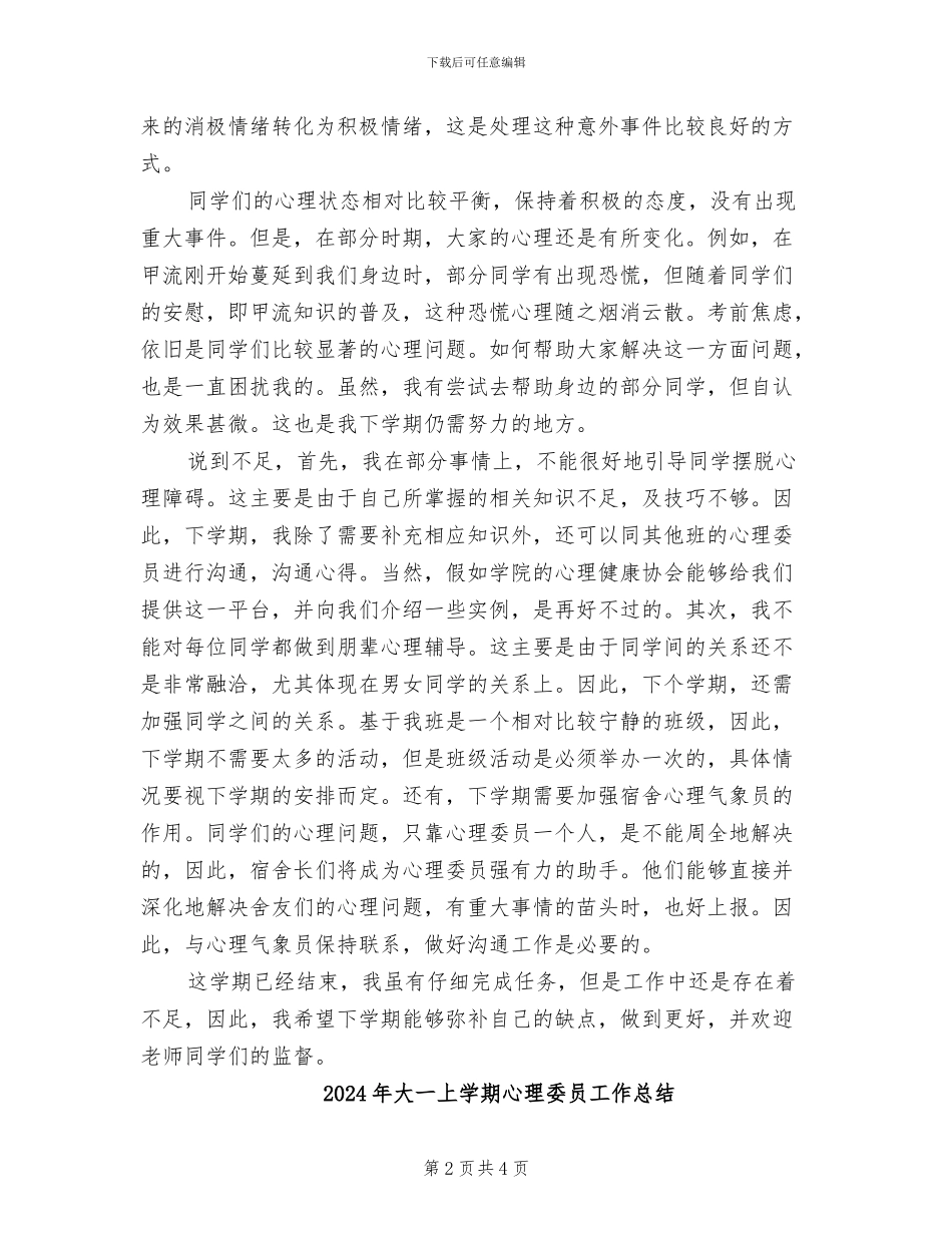 2024年大一上学期心理委员个人工作总结_第2页