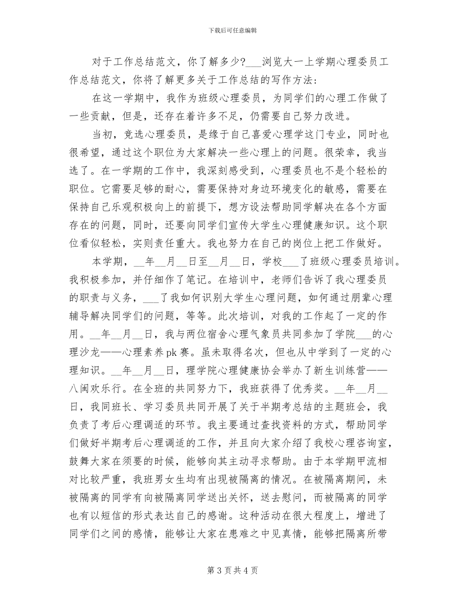 2024年大一上学期心理委员个人工作总结_第3页