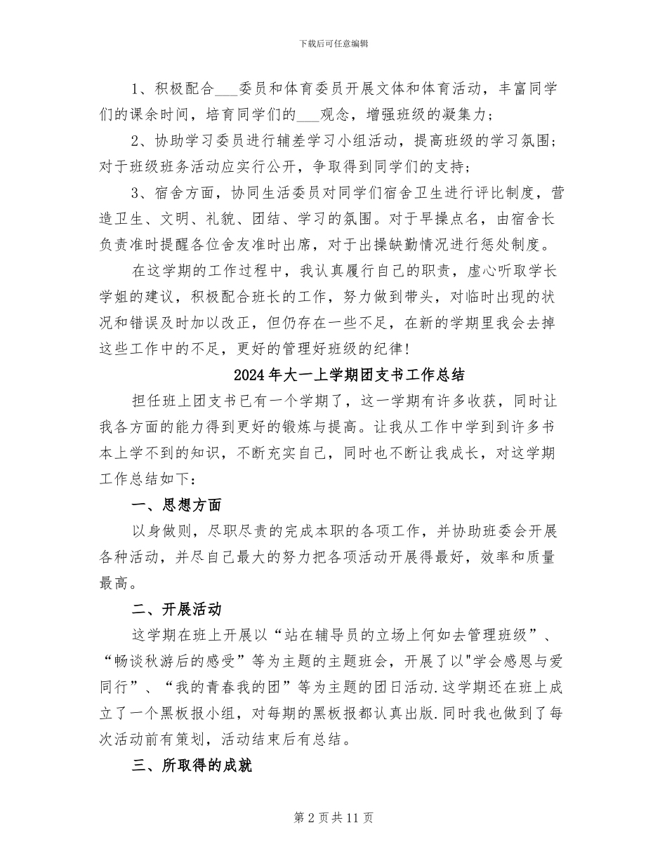 2024年大一上学期副班长工作总结_第2页