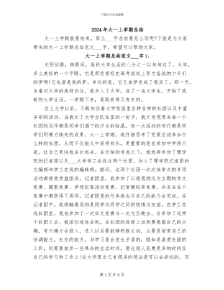 2024年大一上学期总结