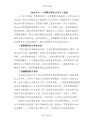 2024年大一上学期文学社工作个人总结