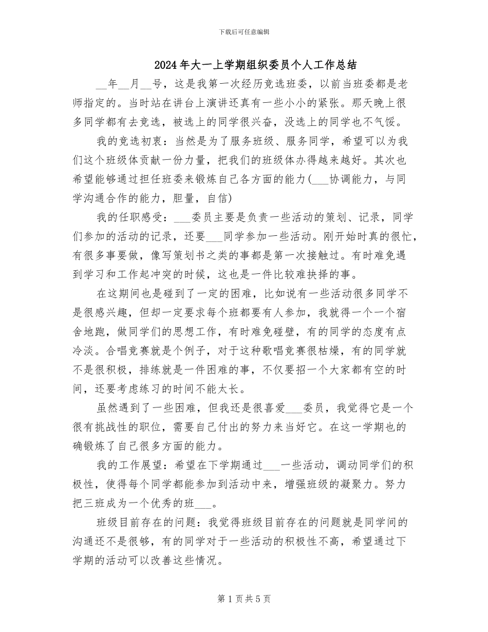 2024年大一上学期组织委员个人工作总结_第1页