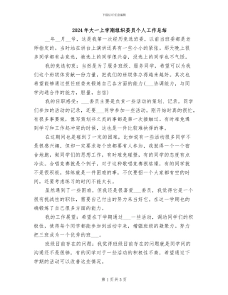 2024年大一上学期组织委员个人工作总结