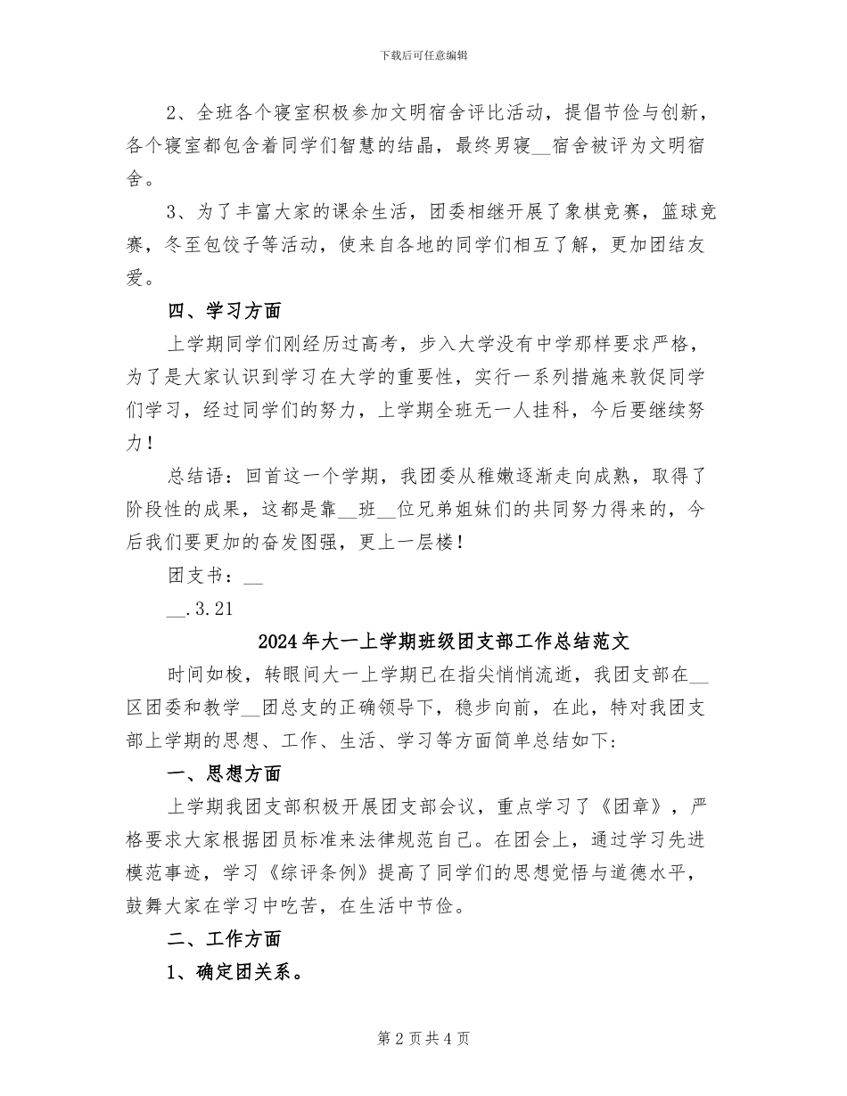 2024年大一上学期班级团支部工作总结_第2页