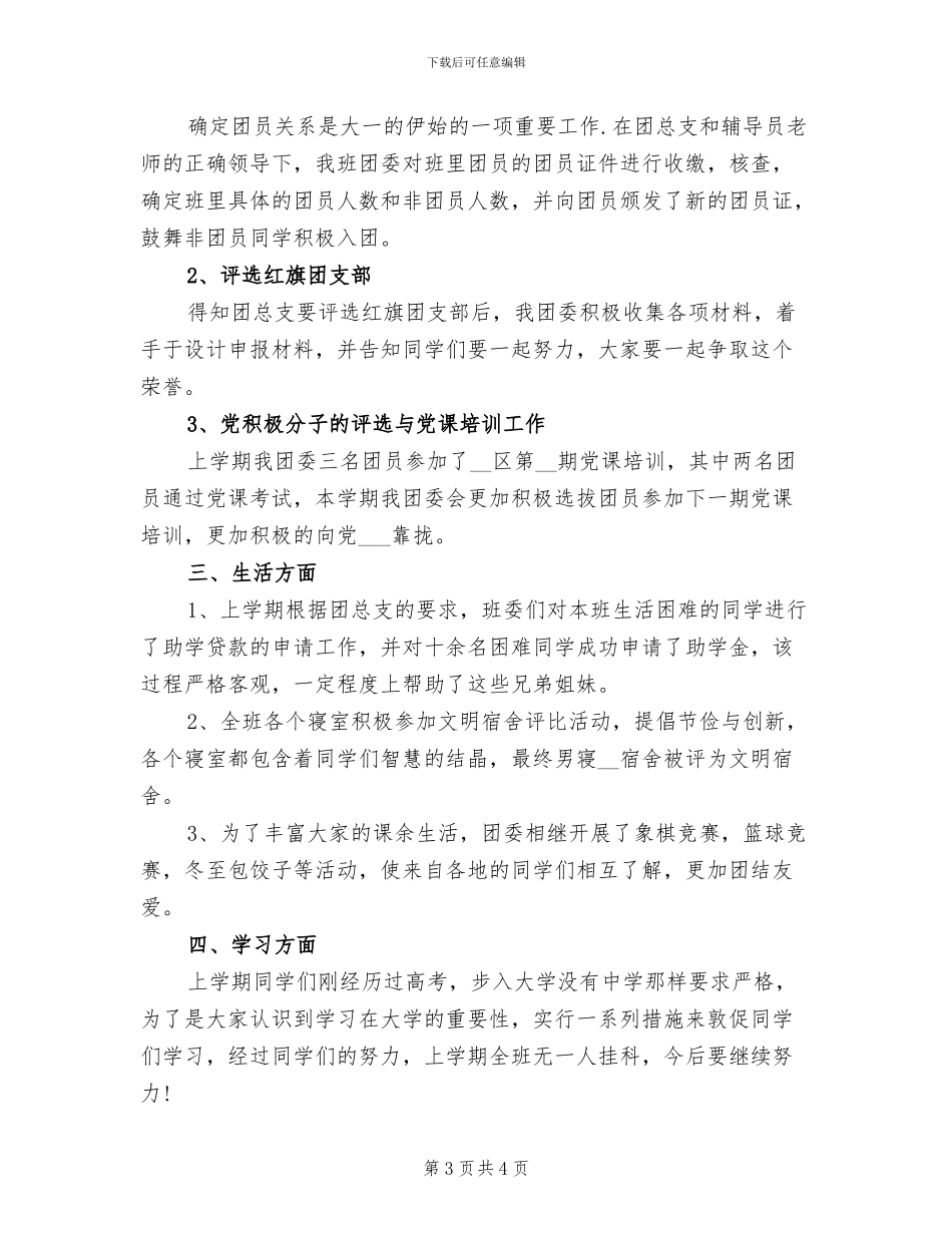 2024年大一上学期班级团支部工作总结_第3页