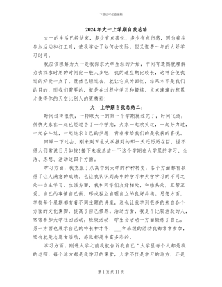 2024年大一上学期自我总结