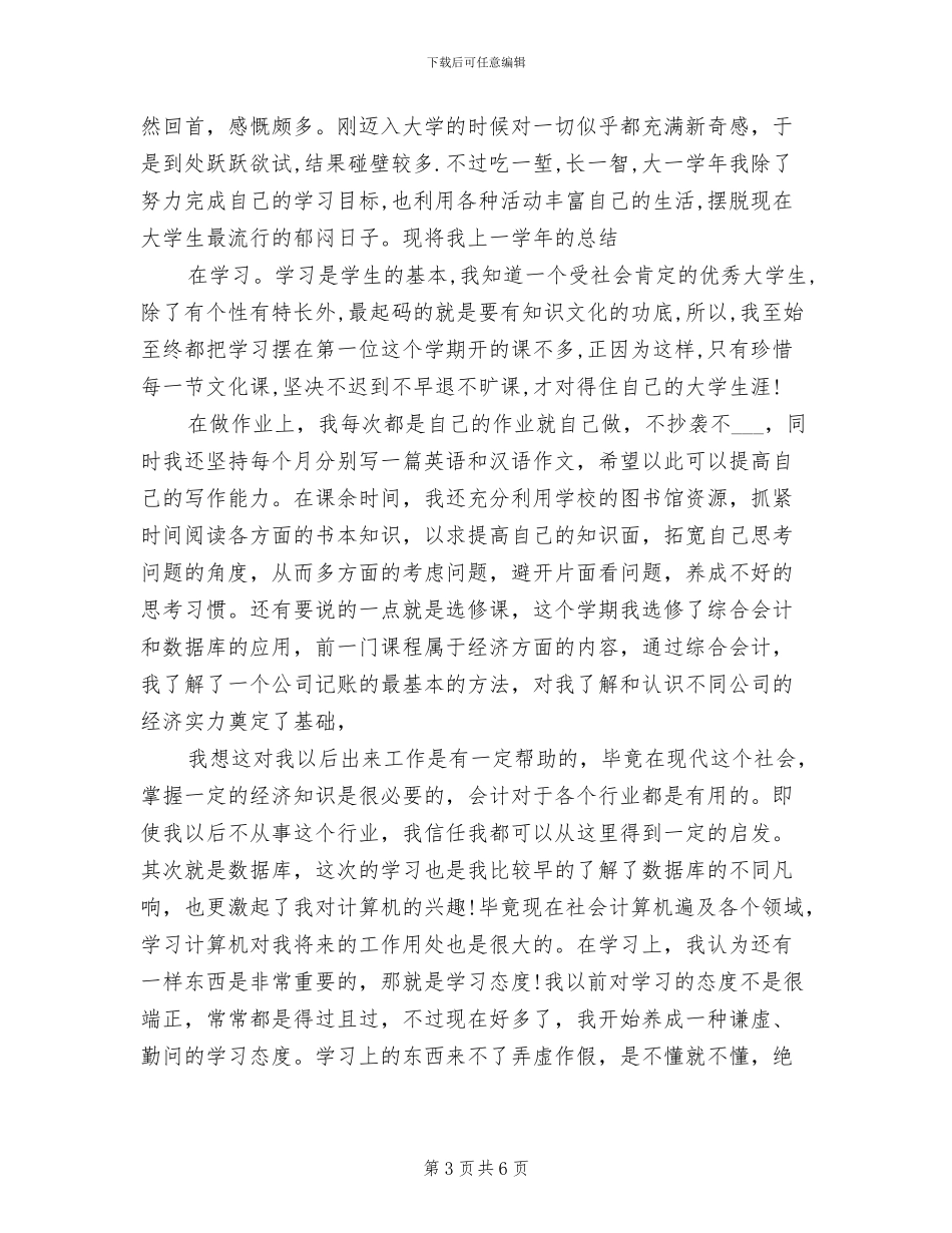 2024年大一下学期总结_第3页