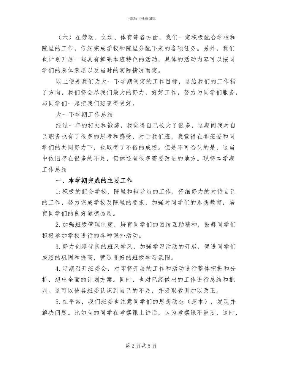 2024年大一下学期工作计划和工作总结_第2页