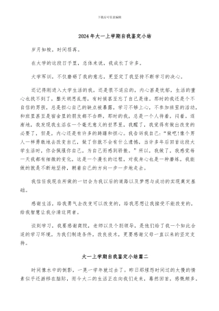 2024年大一上学期自我鉴定小结