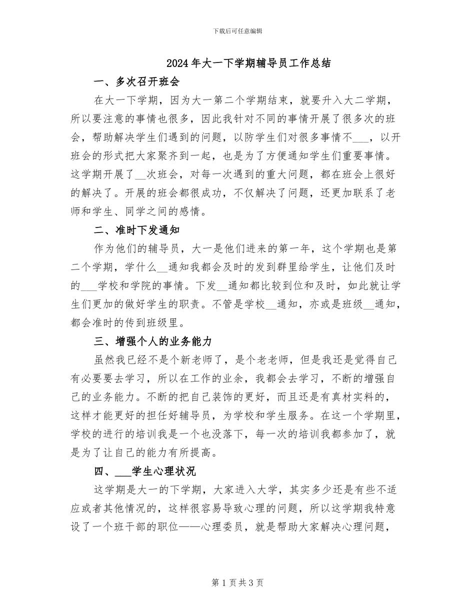 2024年大一下学期辅导员工作总结_第1页