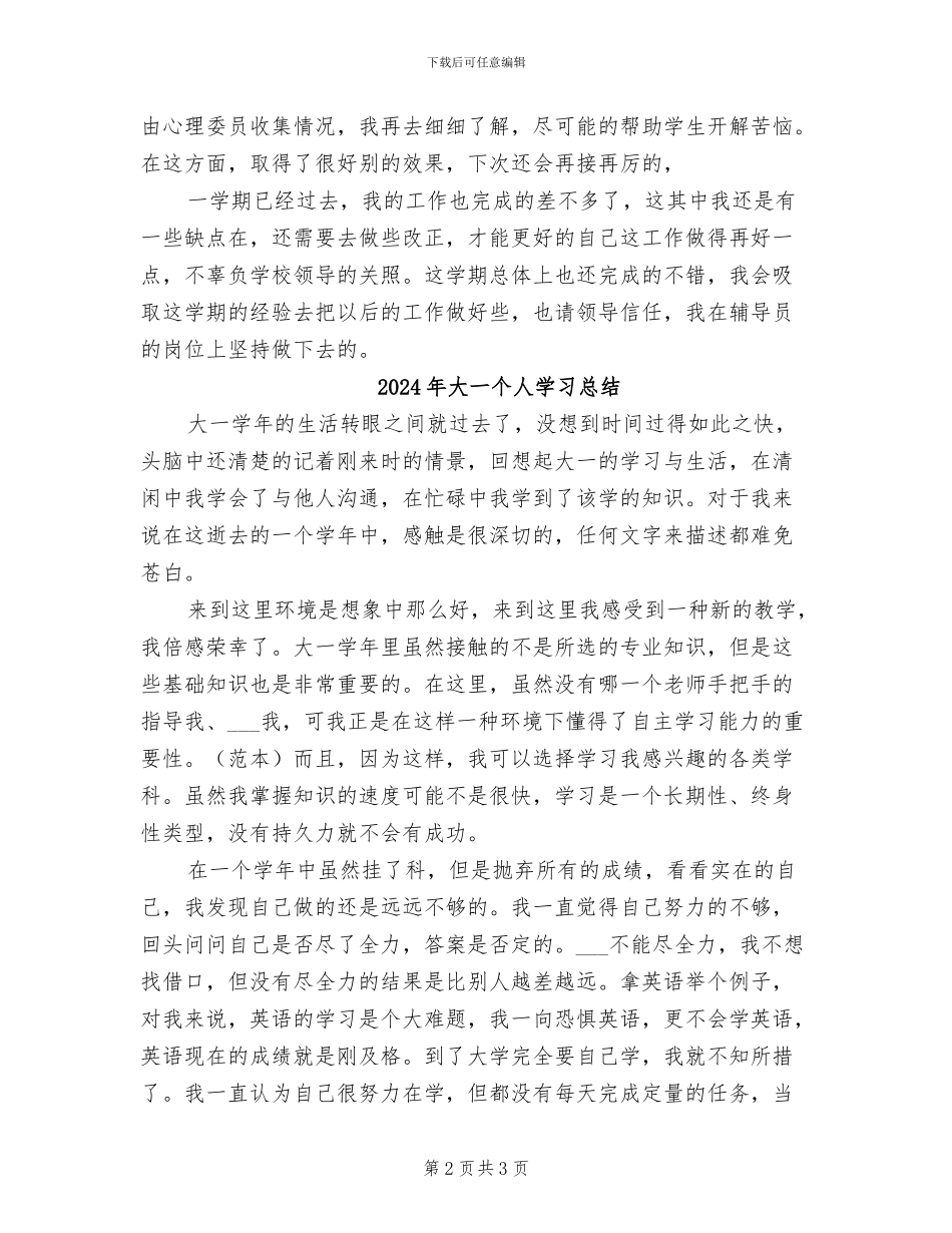 2024年大一下学期辅导员工作总结_第2页