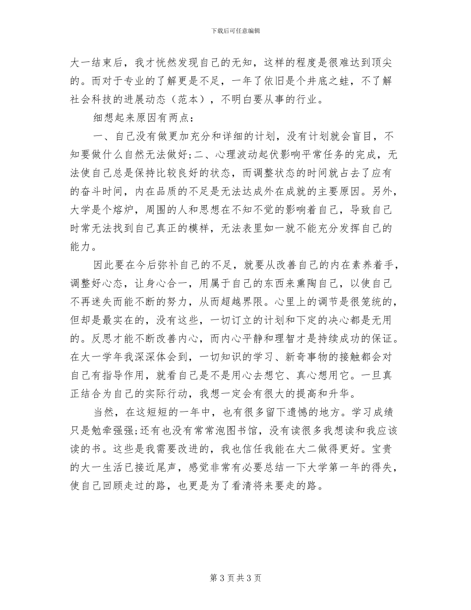 2024年大一下学期辅导员工作总结_第3页