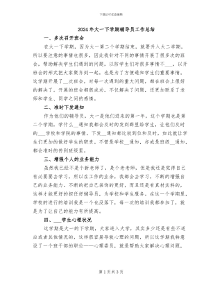 2024年大一下学期辅导员工作总结
