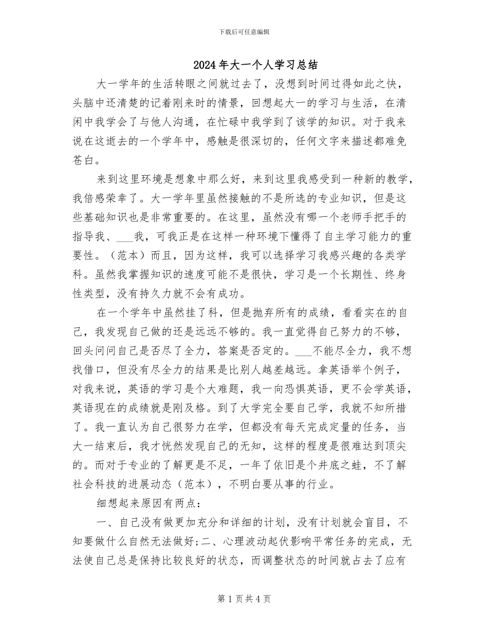 2024年大一个人学习总结_第1页