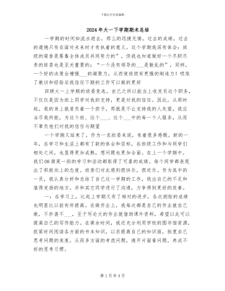 2024年大一下学期期未总结