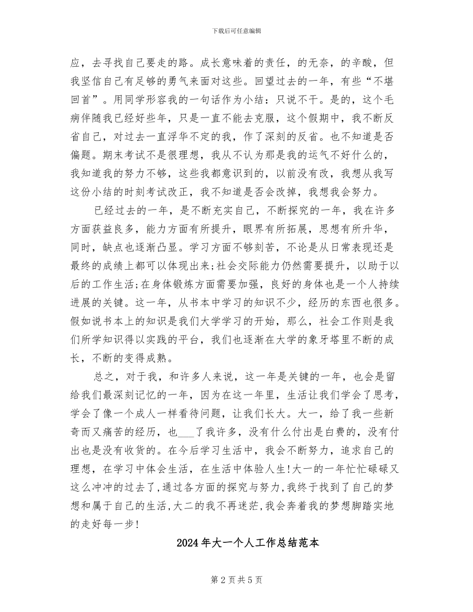2024年大一个人工作总结_第2页