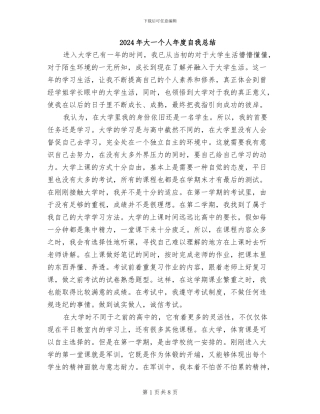 2024年大一个人年度自我总结