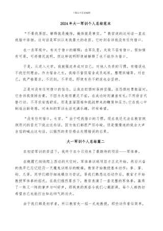 2024年大一军训个人总结范本