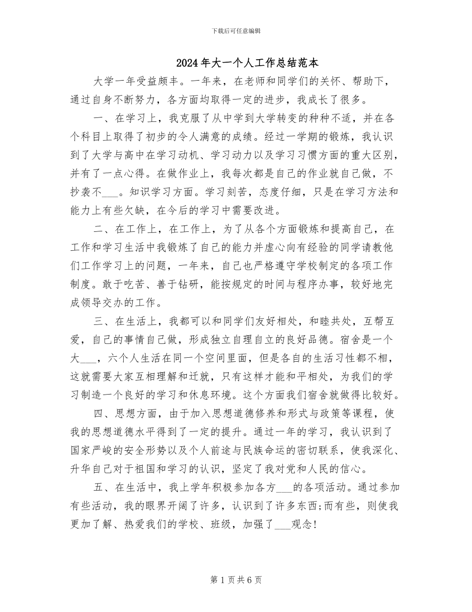 2024年大一个人工作总结范本_第1页