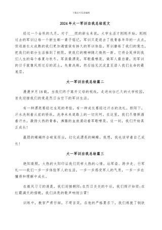 2024年大一军训自我总结范文