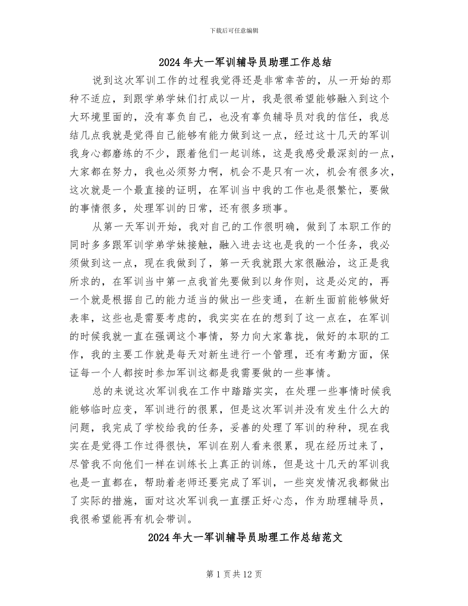 2024年大一军训辅导员助理工作总结_第1页