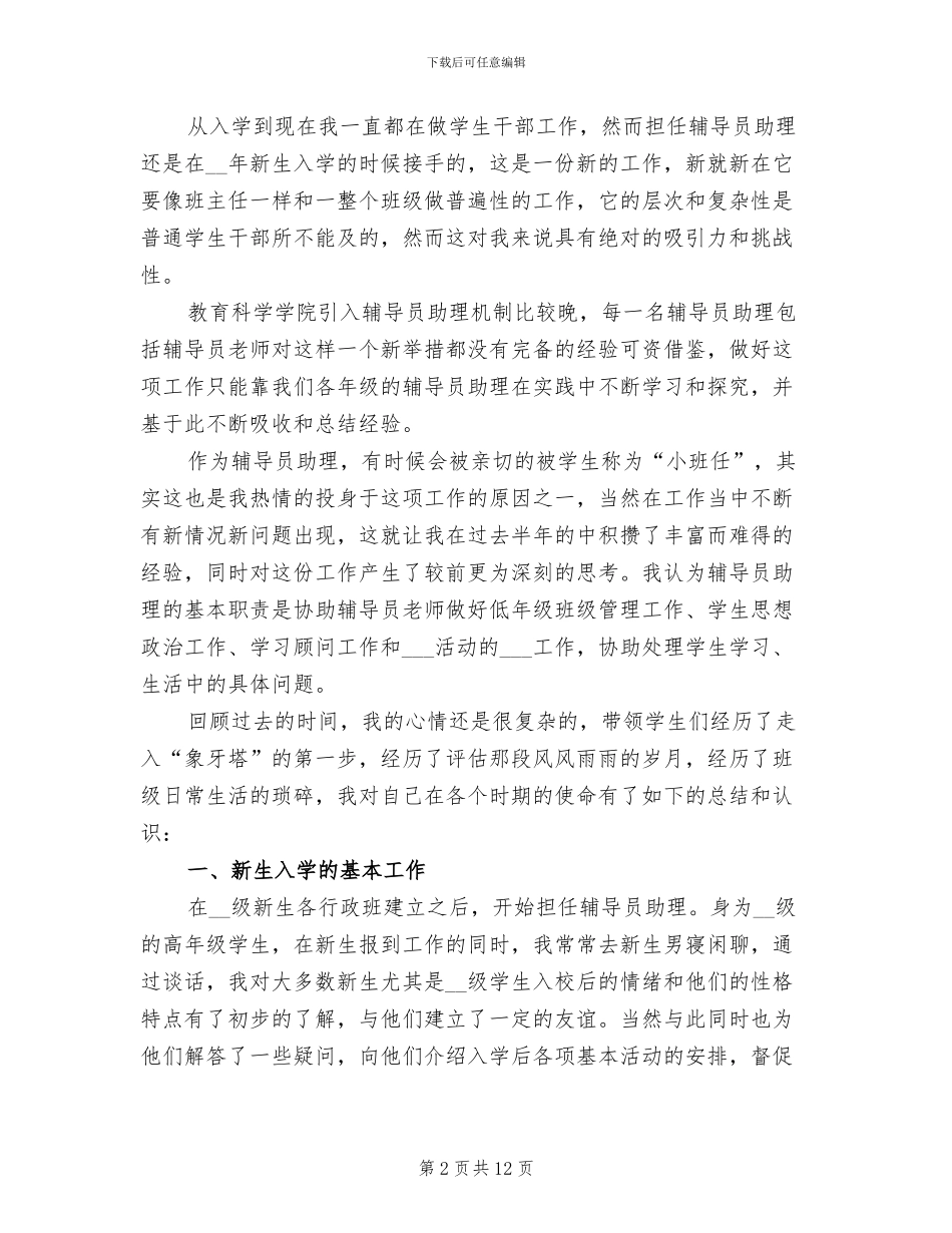 2024年大一军训辅导员助理工作总结_第2页