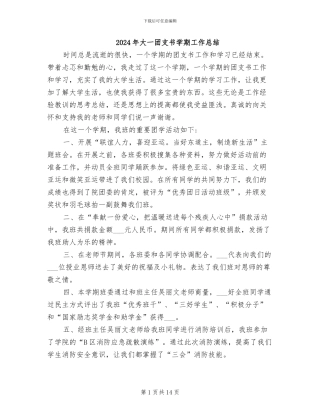 2024年大一团支书学期工作总结
