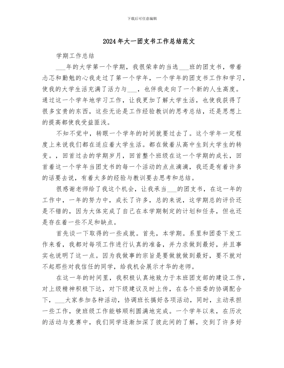 2024年大一团支书工作总结范文_第1页