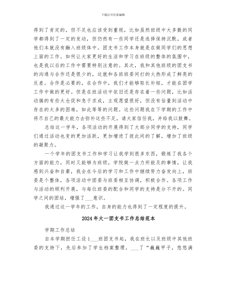 2024年大一团支书工作总结范文_第3页