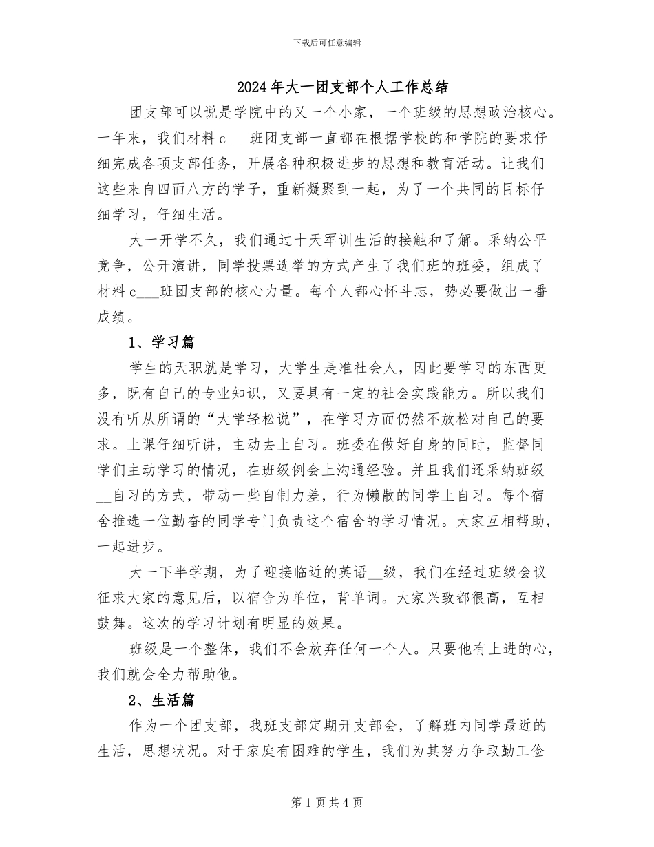 2024年大一团支部个人工作总结_第1页