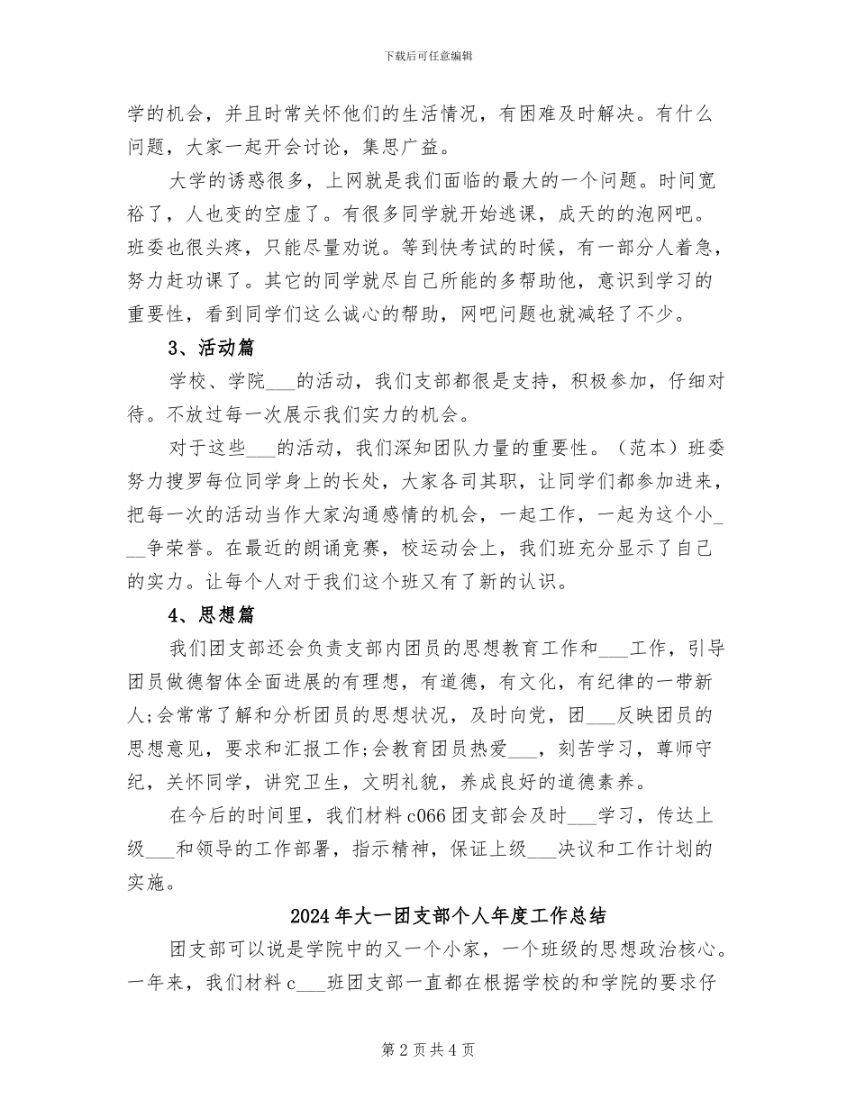 2024年大一团支部个人工作总结_第2页