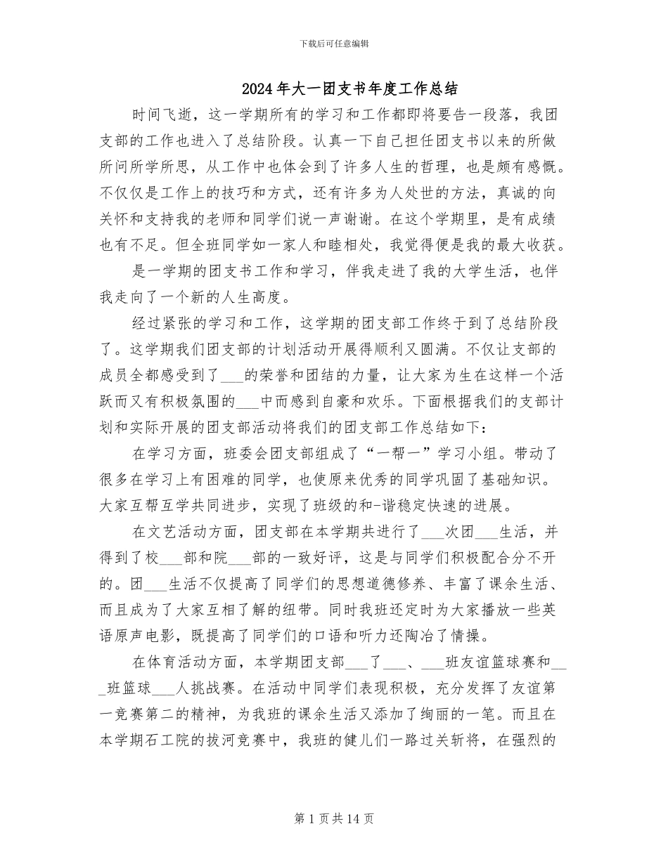 2024年大一团支书年度工作总结_第1页