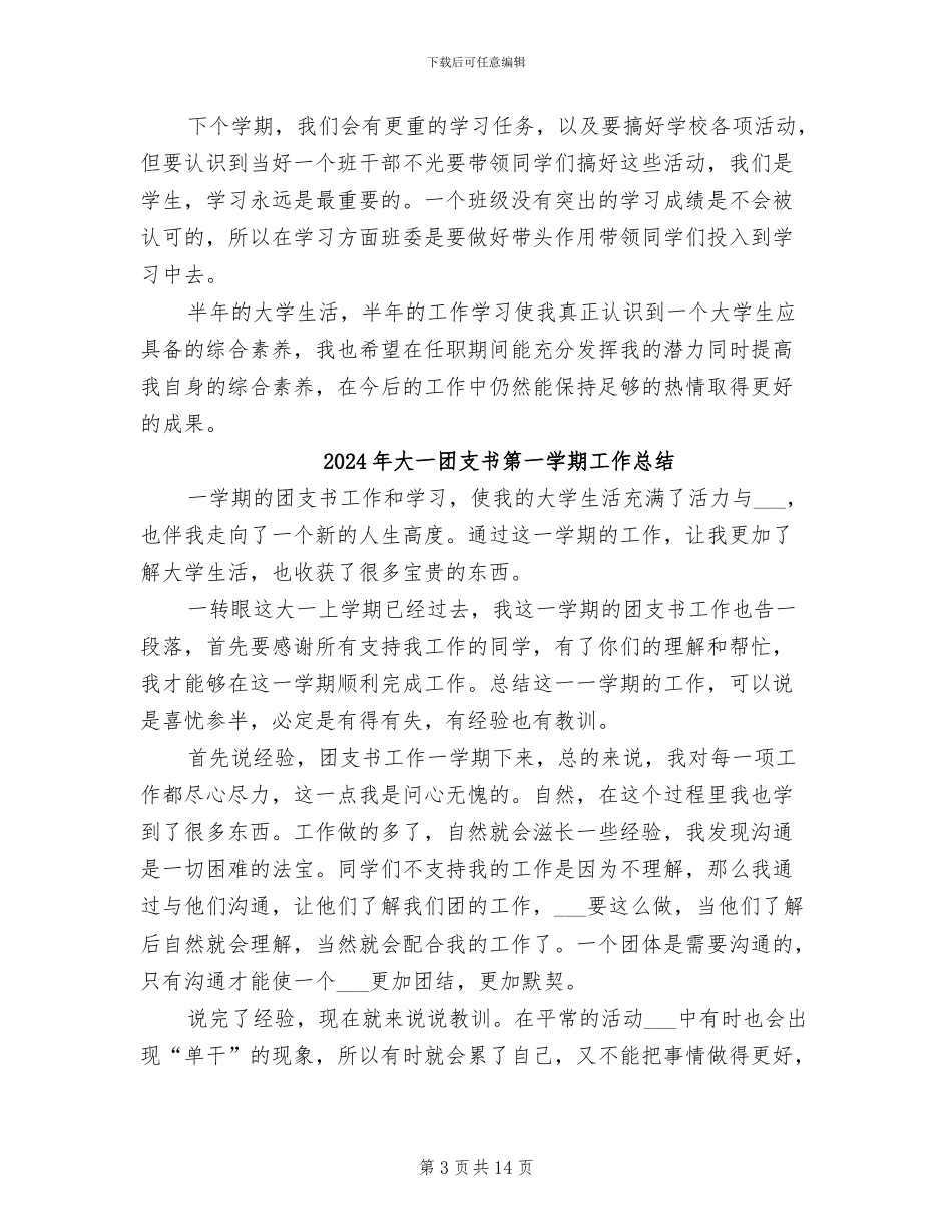 2024年大一团支书年度工作总结_第3页