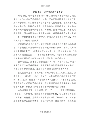 2024年大一团支书年度工作总结