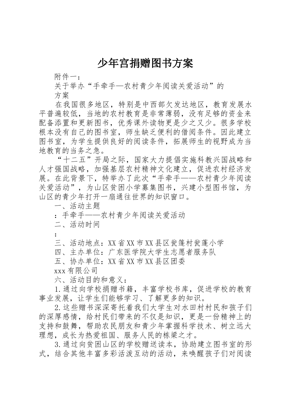 少年宫捐赠图书方案_1_第1页