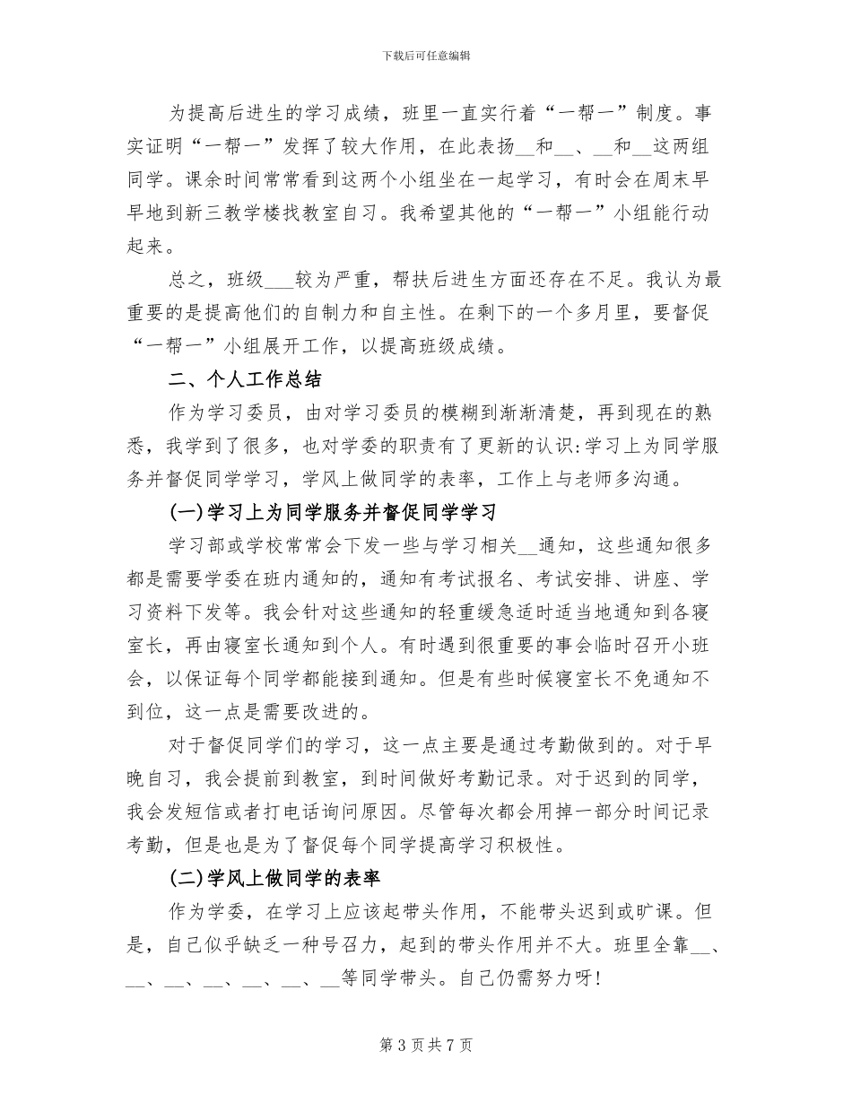 2024年大一学习委员工作总结_第3页