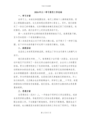 2024年大一学习委员工作总结