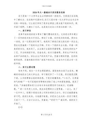 2024年大一基础会计实训报告总结