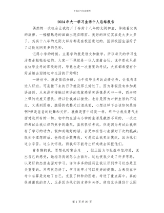 2024年大一学习生活个人总结报告