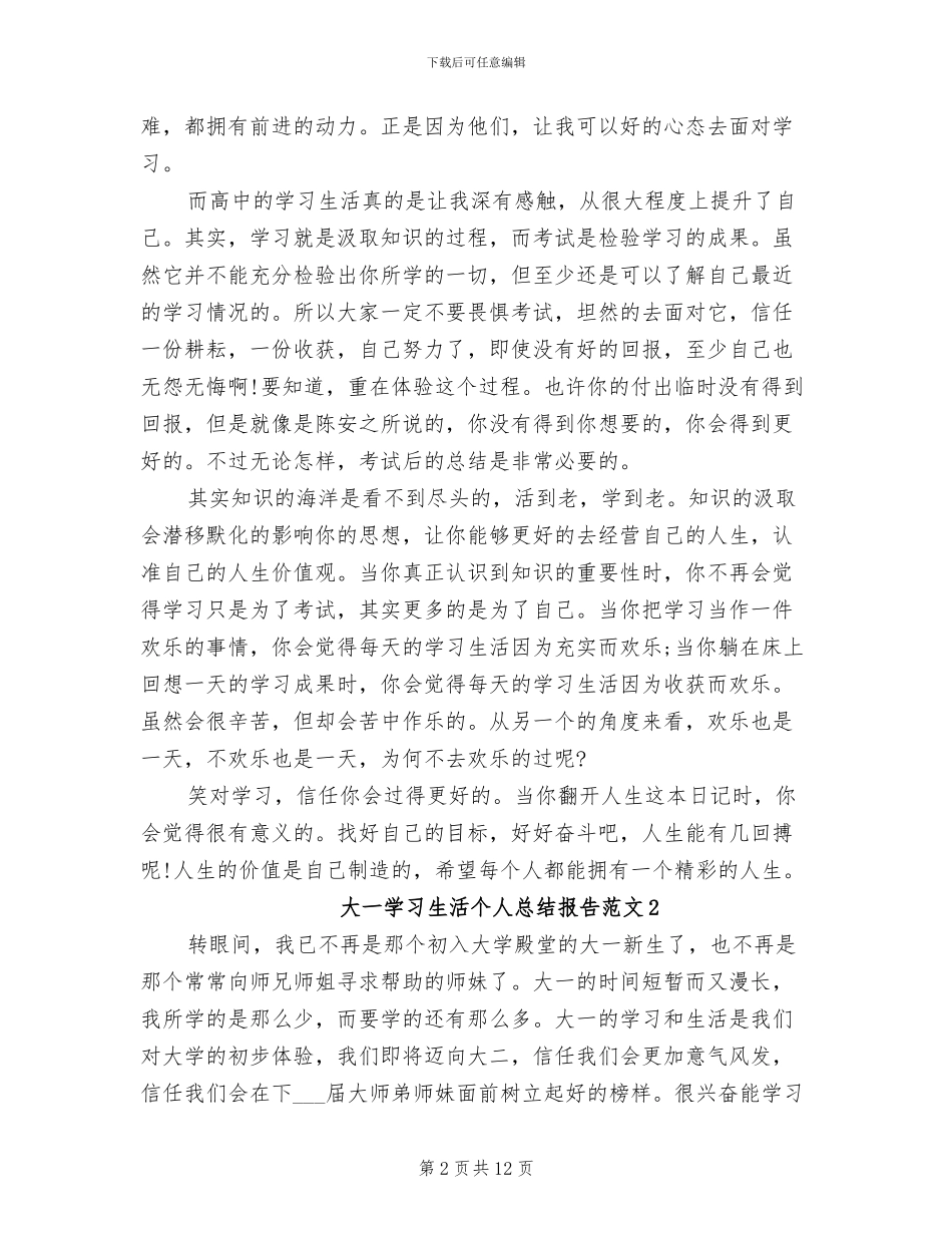 2024年大一学习生活个人总结范文_第2页