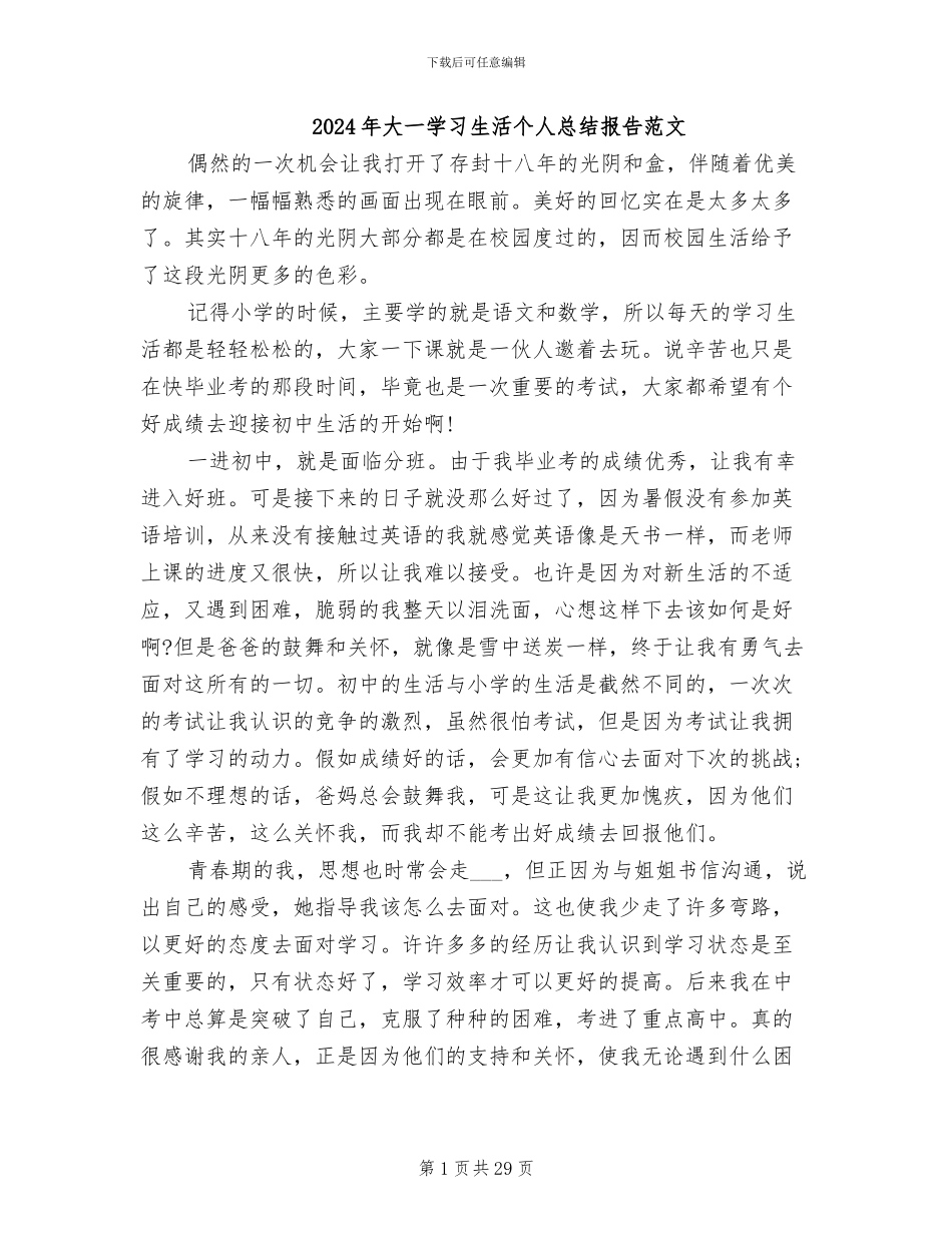 2024年大一学习生活个人总结报告范文_第1页